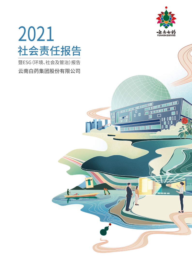 云南白药集团股份有限公司2021年社会责任报告暨ESG报告.PDF 第1页