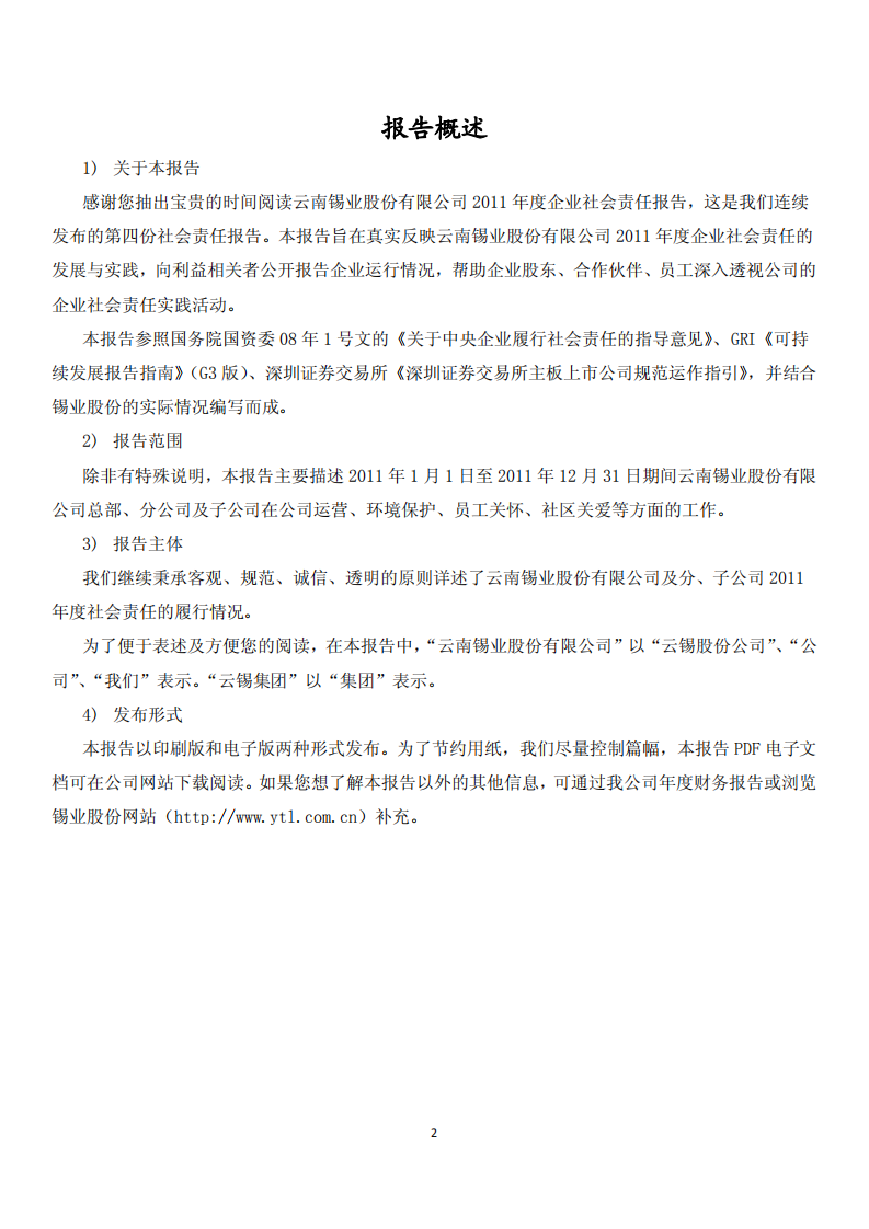 云南锡业股份有限公司2011年度企业社会责任报告.PDF 第2页