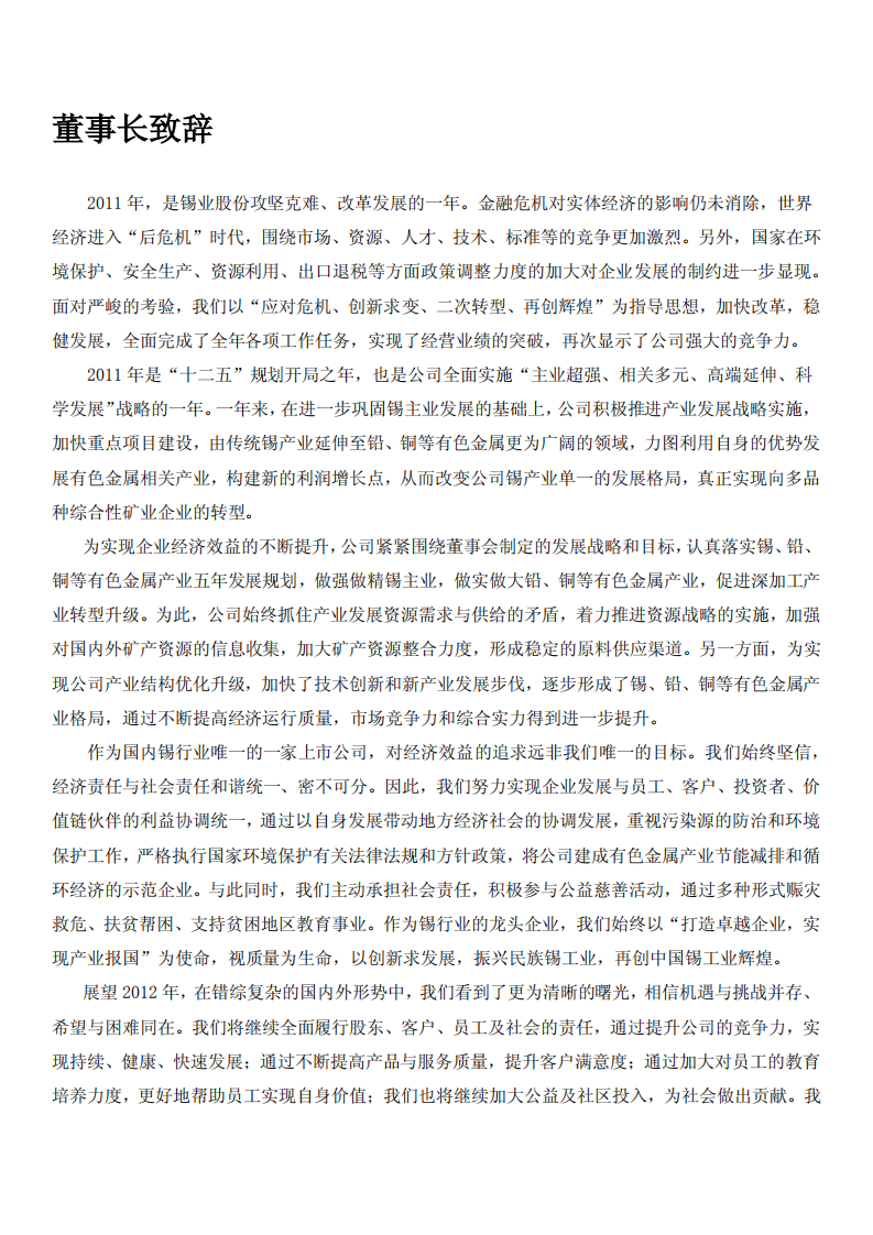 云南锡业股份有限公司2011年度企业社会责任报告.PDF 第6页