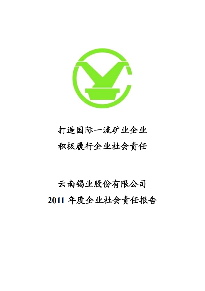 云南锡业股份有限公司2011年度企业社会责任报告.PDF 第1页