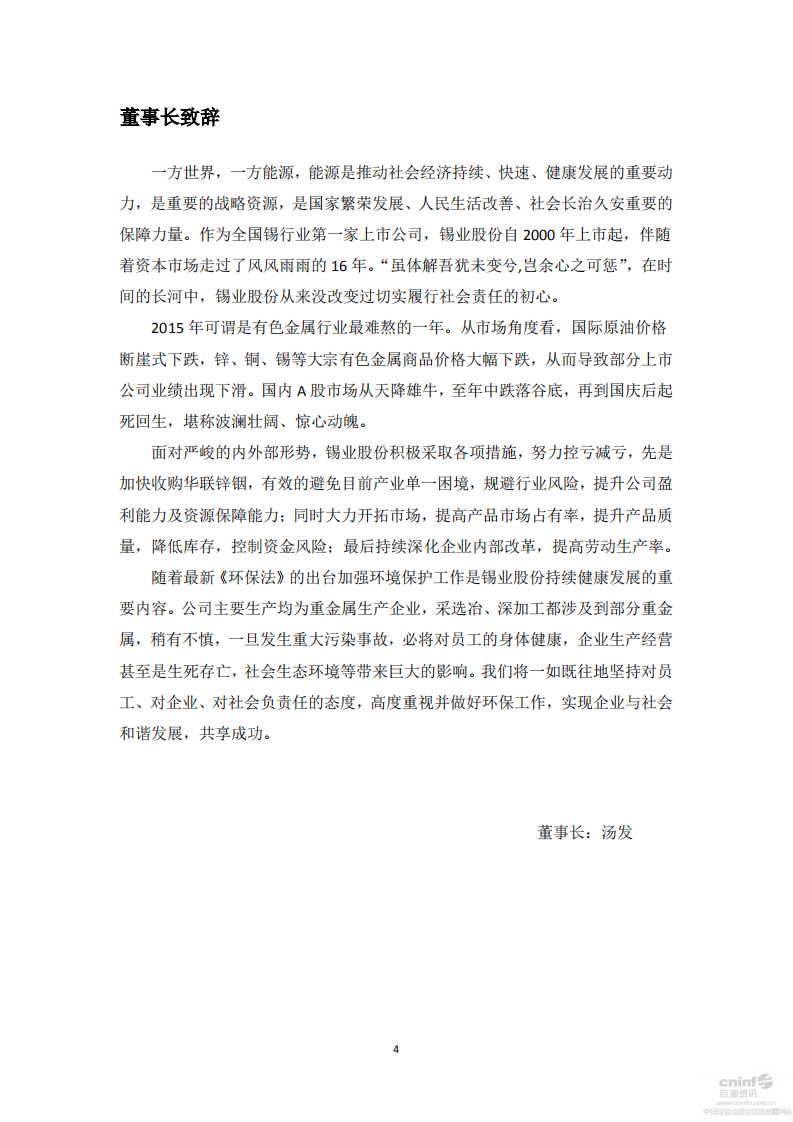 云南锡业股份有限公司2015年度企业社会责任报告.PDF 第4页