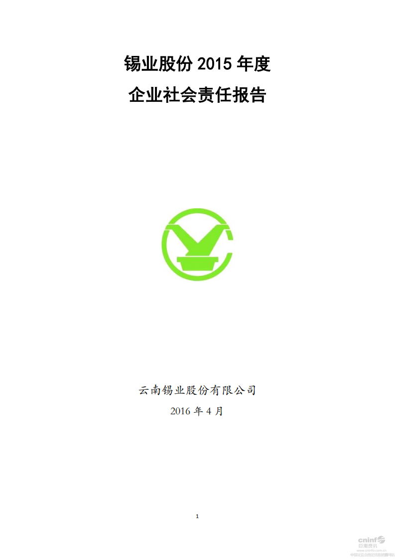 云南锡业股份有限公司2015年度企业社会责任报告.PDF 第1页