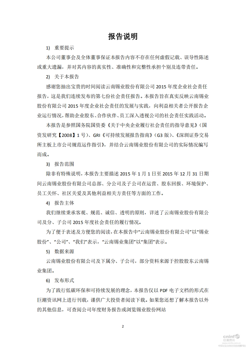 云南锡业股份有限公司2015年度企业社会责任报告.PDF 第2页