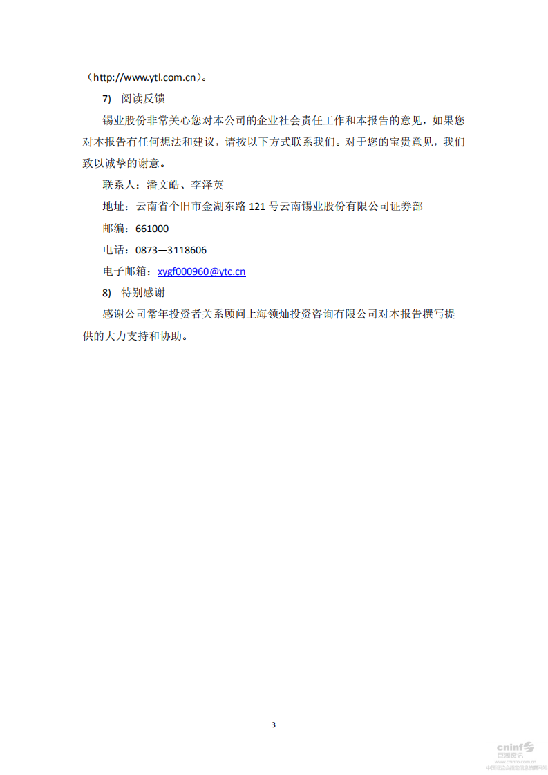 云南锡业股份有限公司2015年度企业社会责任报告.PDF 第3页