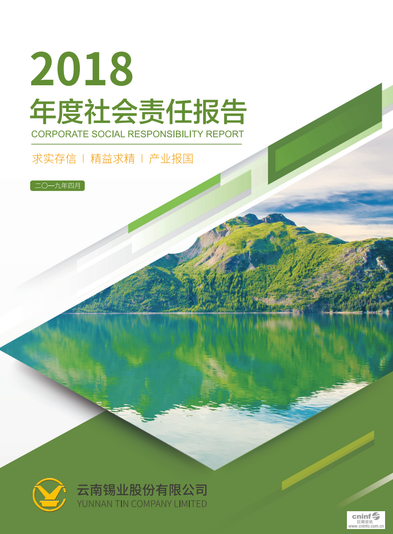 云南锡业股份有限公司2018年度社会责任报告.PDF 第1页
