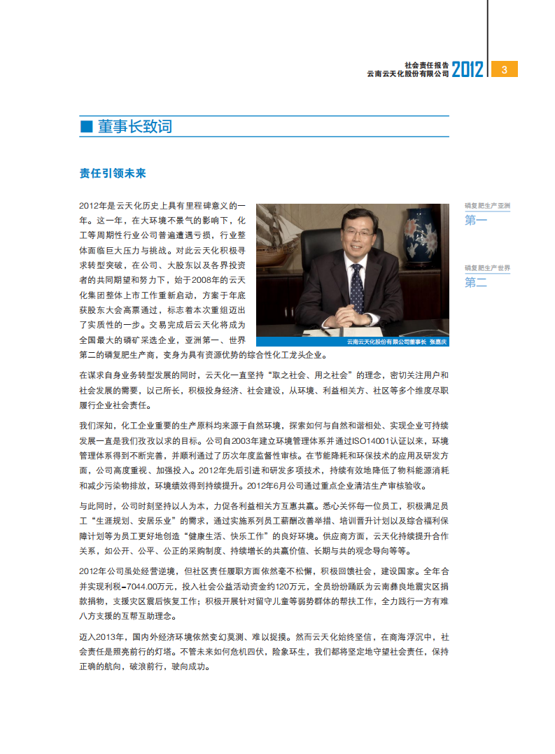 云南云天化股份有限公司2012年社会责任报告.PDF 第4页