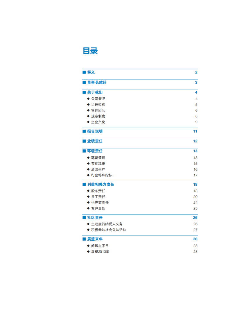 云南云天化股份有限公司2012年社会责任报告.PDF 第2页