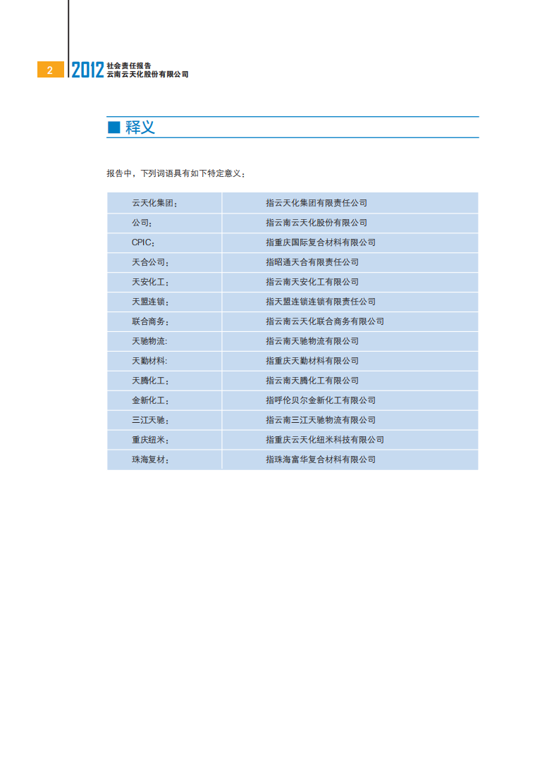 云南云天化股份有限公司2012年社会责任报告.PDF 第3页