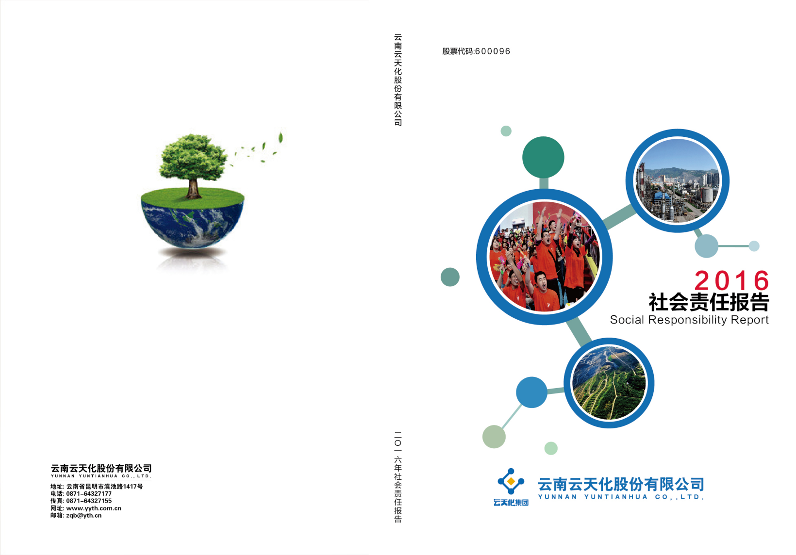 云南云天化股份有限公司2016年度社会责任报告.PDF 第1页