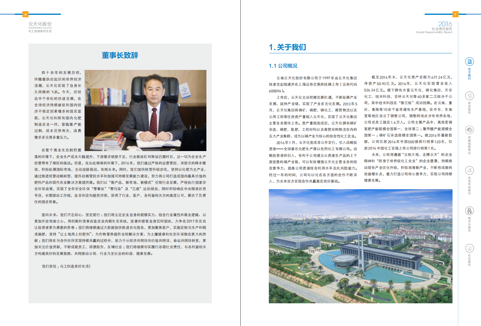 云南云天化股份有限公司2016年度社会责任报告.PDF 第5页