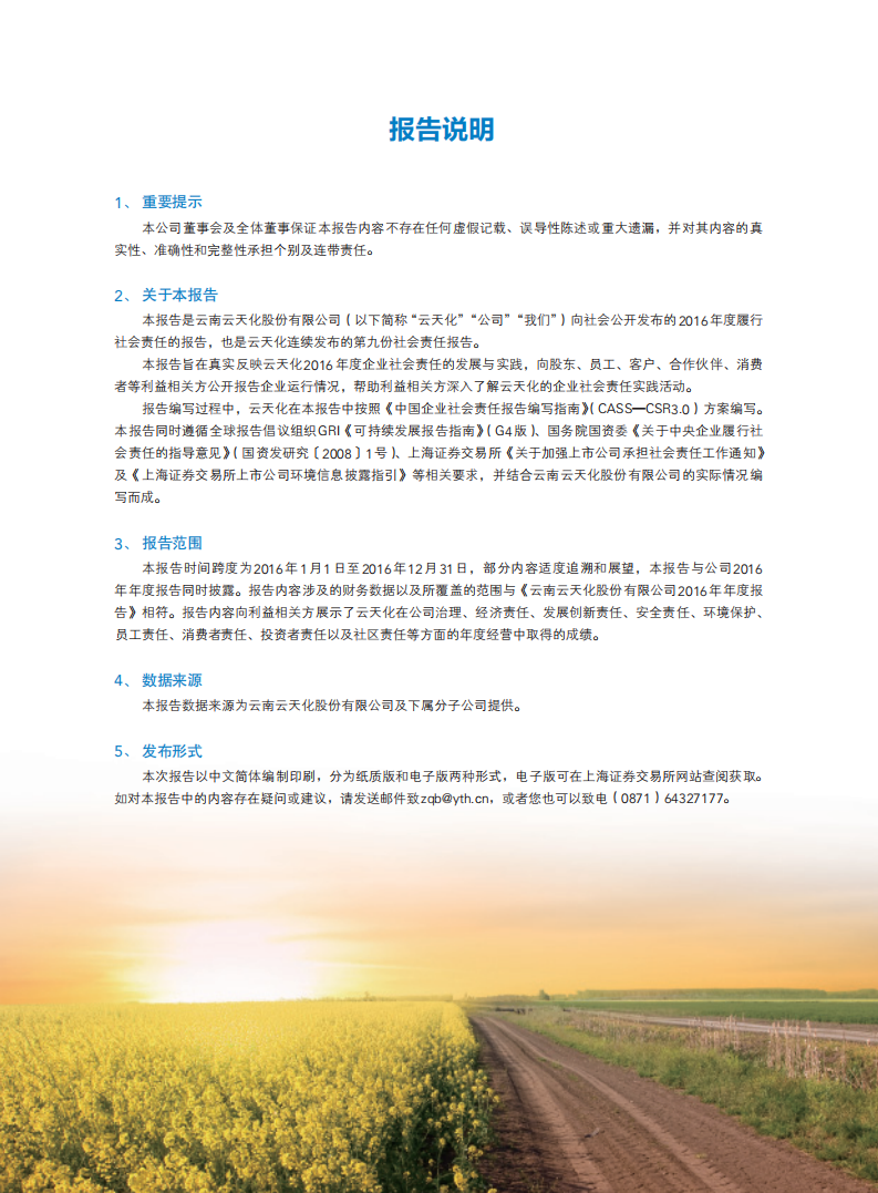 云南云天化股份有限公司2016年度社会责任报告.PDF 第2页