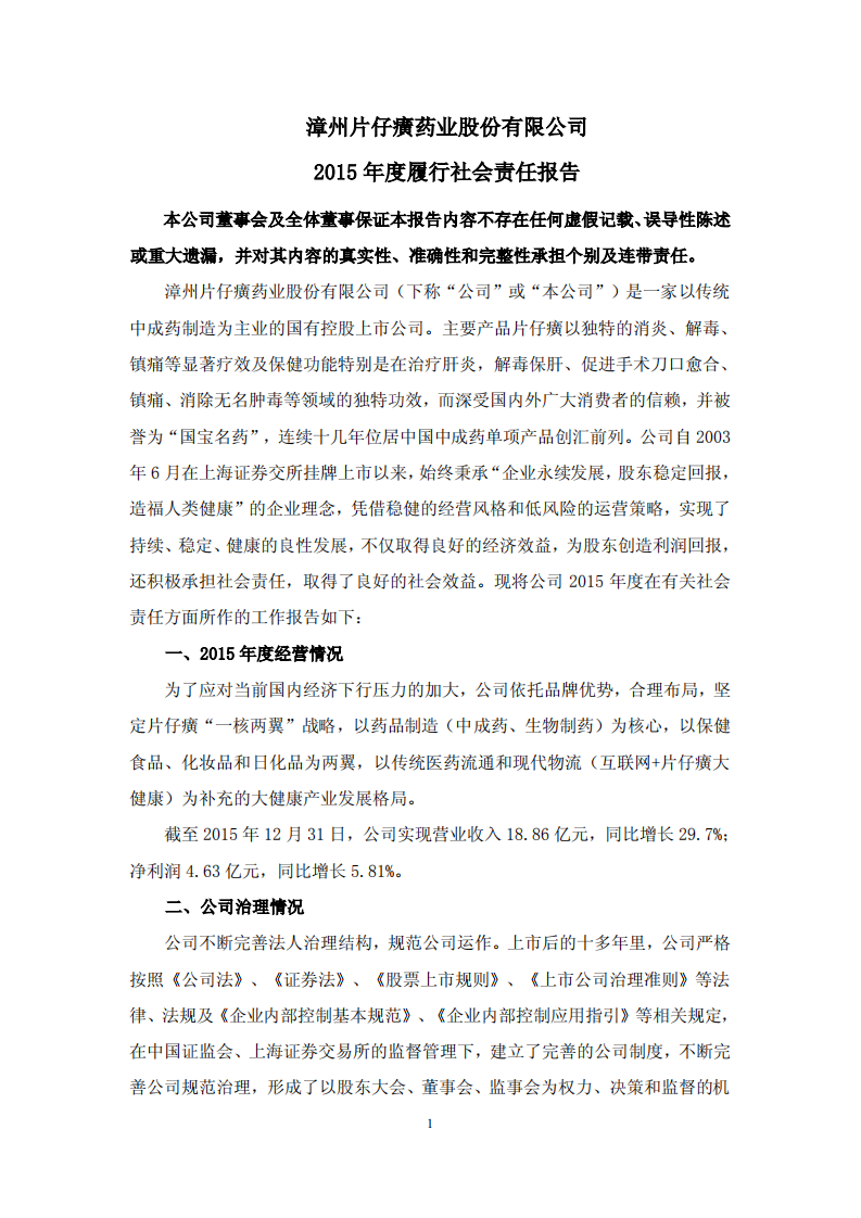 漳州片仔癀药业股份有限公司2015年度履行社会责任报告.PDF 第1页
