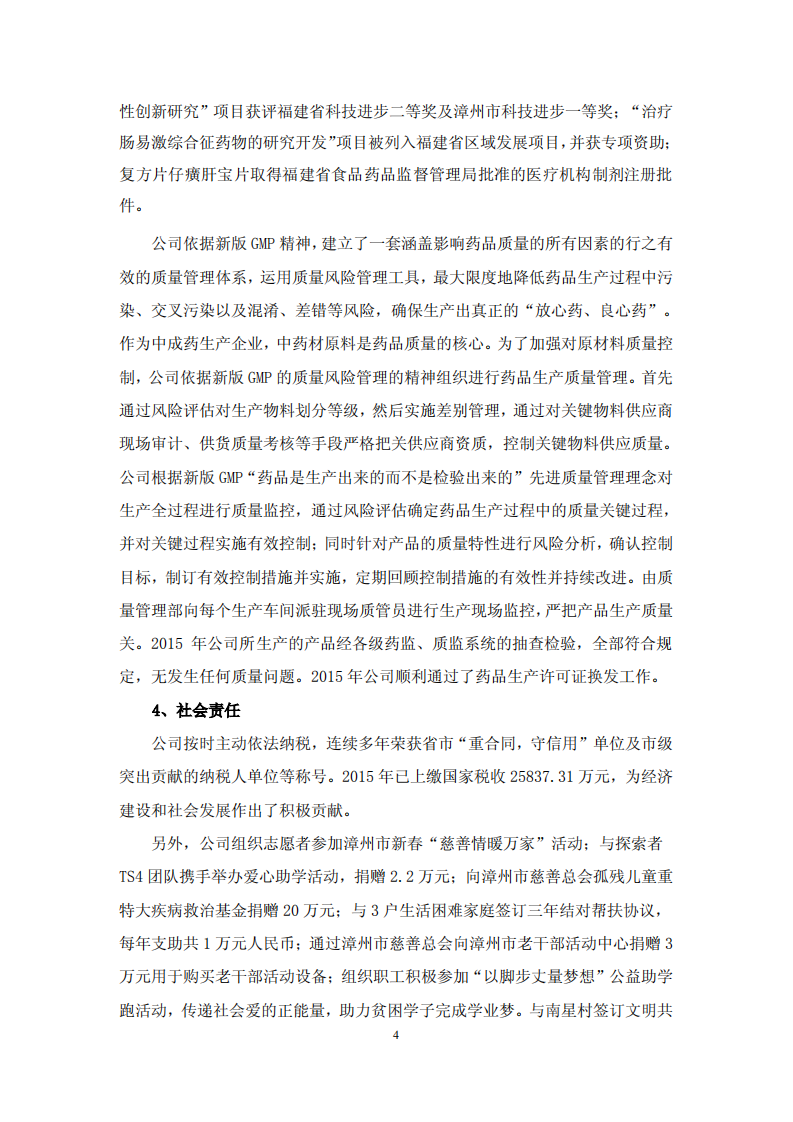 漳州片仔癀药业股份有限公司2015年度履行社会责任报告.PDF 第4页