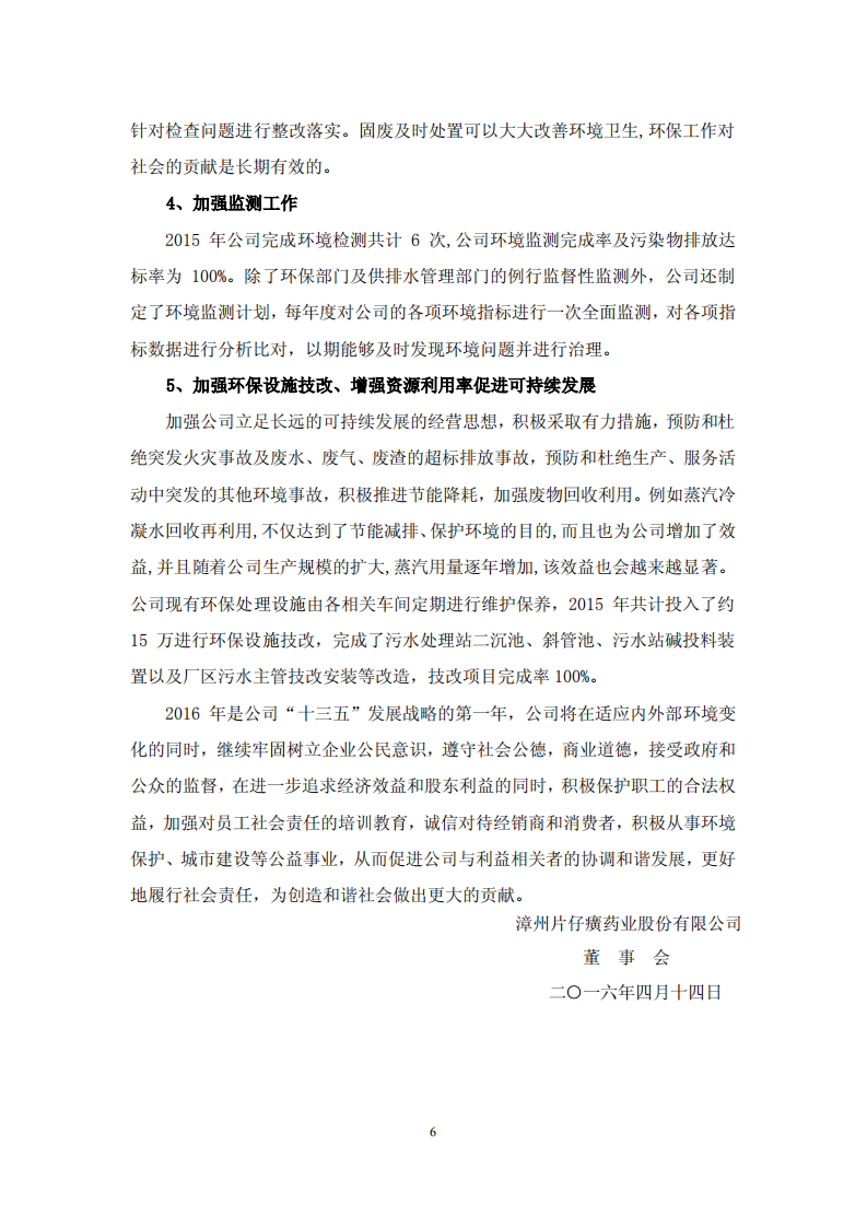 漳州片仔癀药业股份有限公司2015年度履行社会责任报告.PDF 第6页