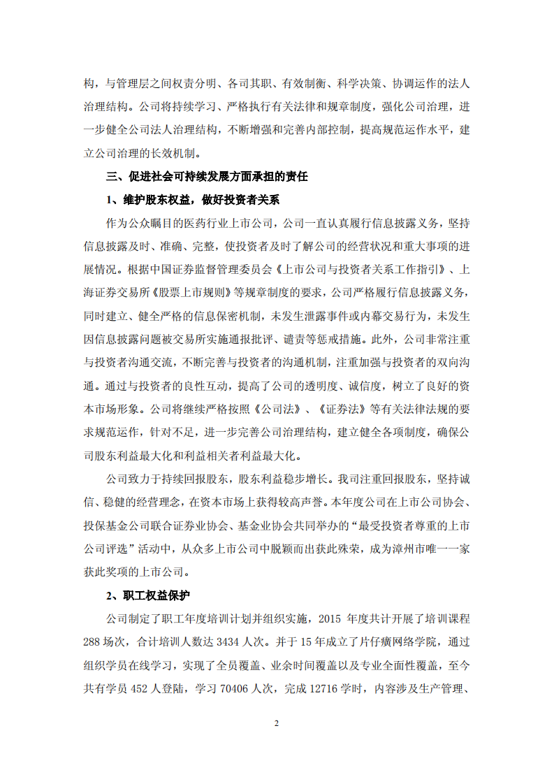 漳州片仔癀药业股份有限公司2015年度履行社会责任报告.PDF 第2页