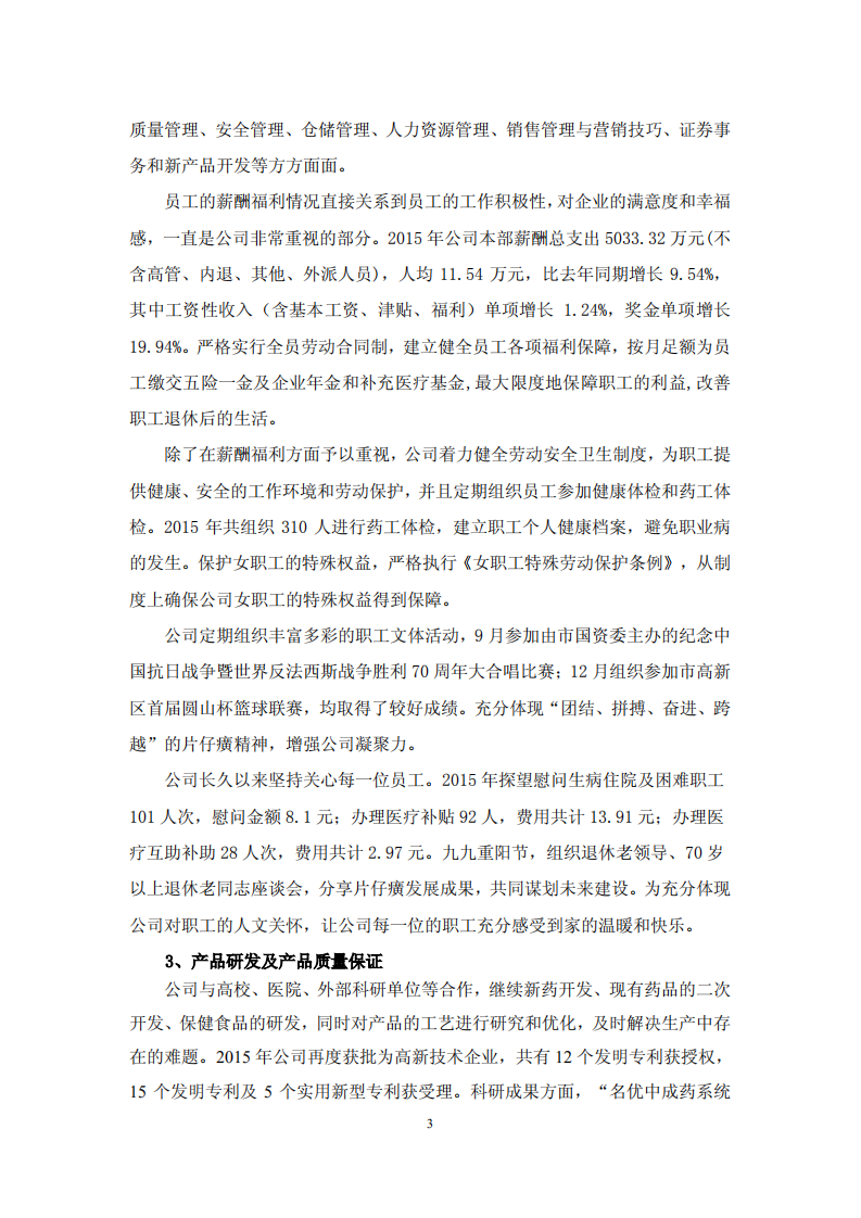 漳州片仔癀药业股份有限公司2015年度履行社会责任报告.PDF 第3页