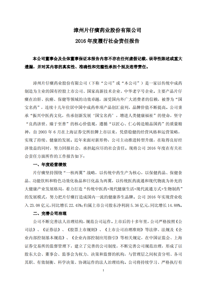 漳州片仔癀药业股份有限公司2016年度履行社会责任报告.PDF 第1页