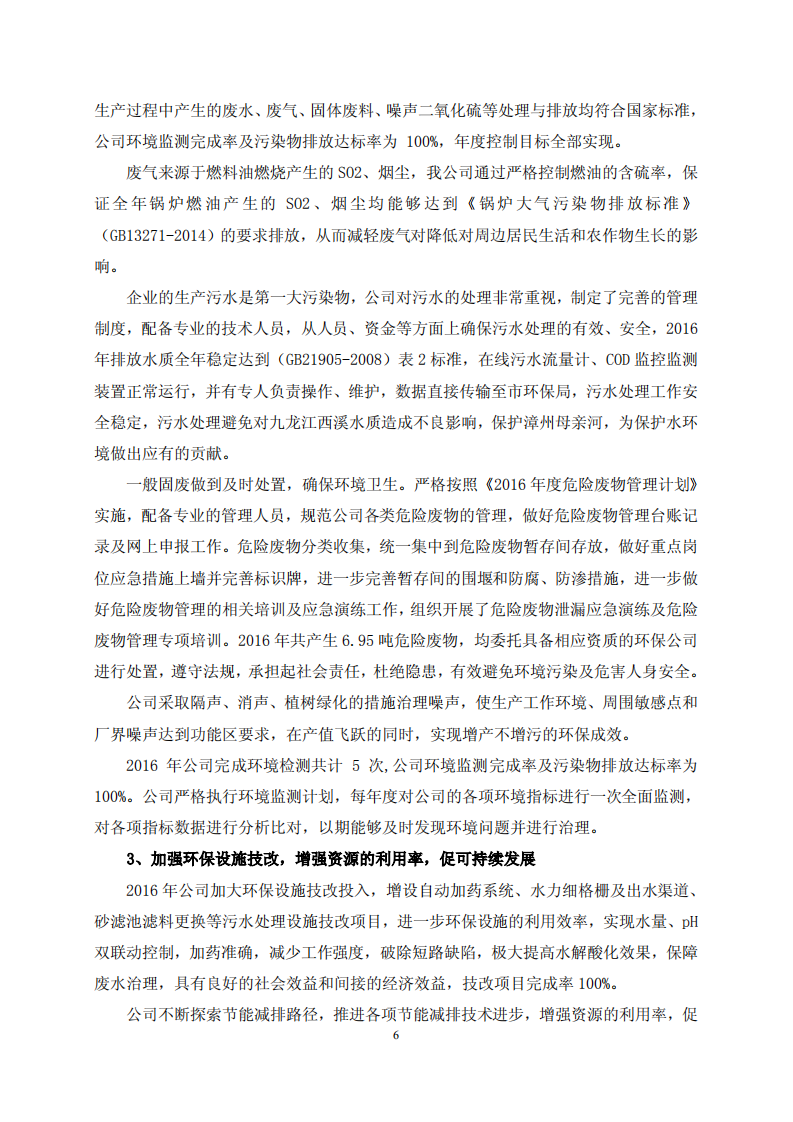 漳州片仔癀药业股份有限公司2016年度履行社会责任报告.PDF 第6页