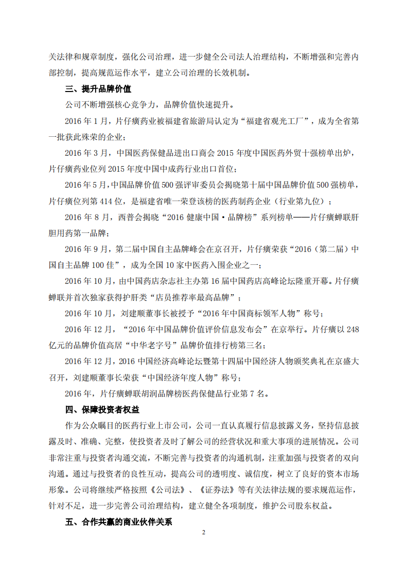 漳州片仔癀药业股份有限公司2016年度履行社会责任报告.PDF 第2页