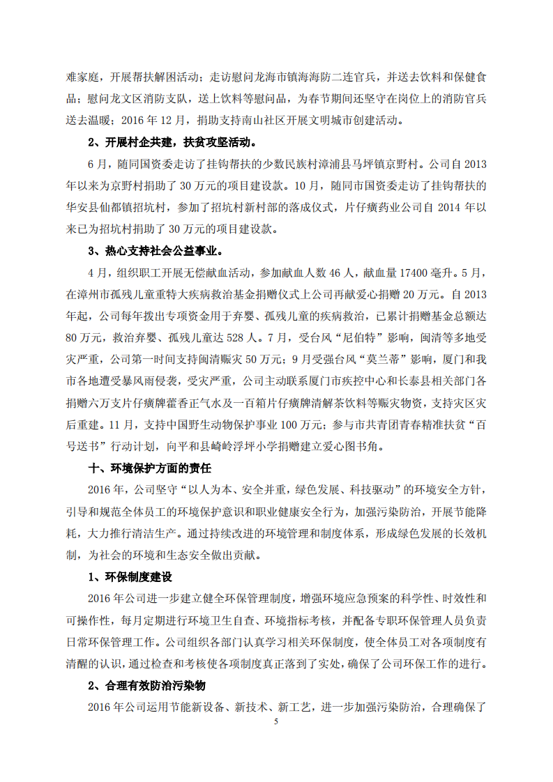漳州片仔癀药业股份有限公司2016年度履行社会责任报告.PDF 第5页