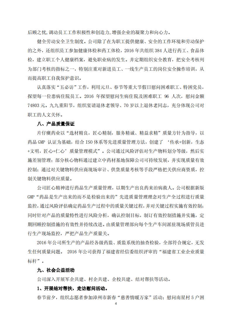 漳州片仔癀药业股份有限公司2016年度履行社会责任报告.PDF 第4页