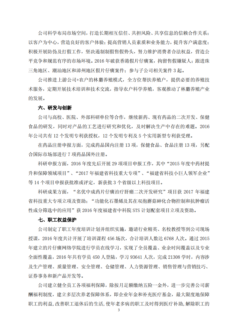 漳州片仔癀药业股份有限公司2016年度履行社会责任报告.PDF 第3页