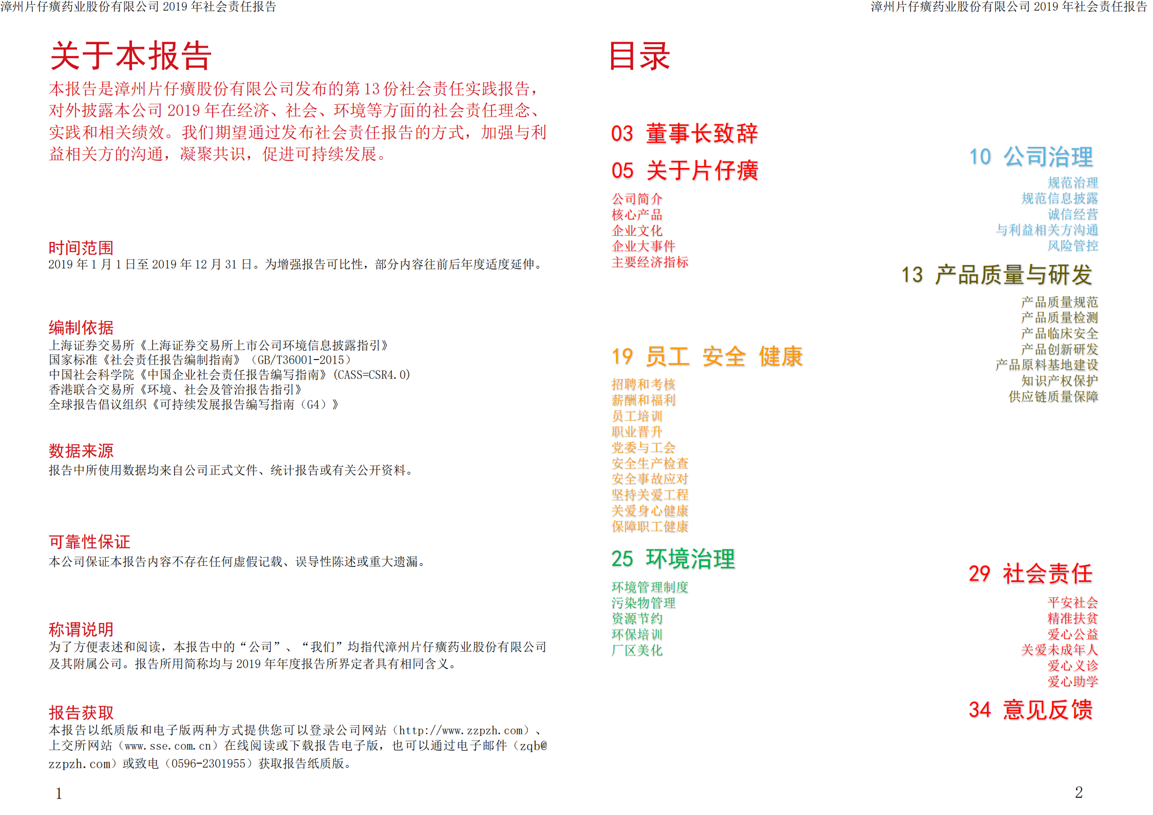 漳州片仔癀药业股份有限公司2019年度社会责任报告.PDF 第2页