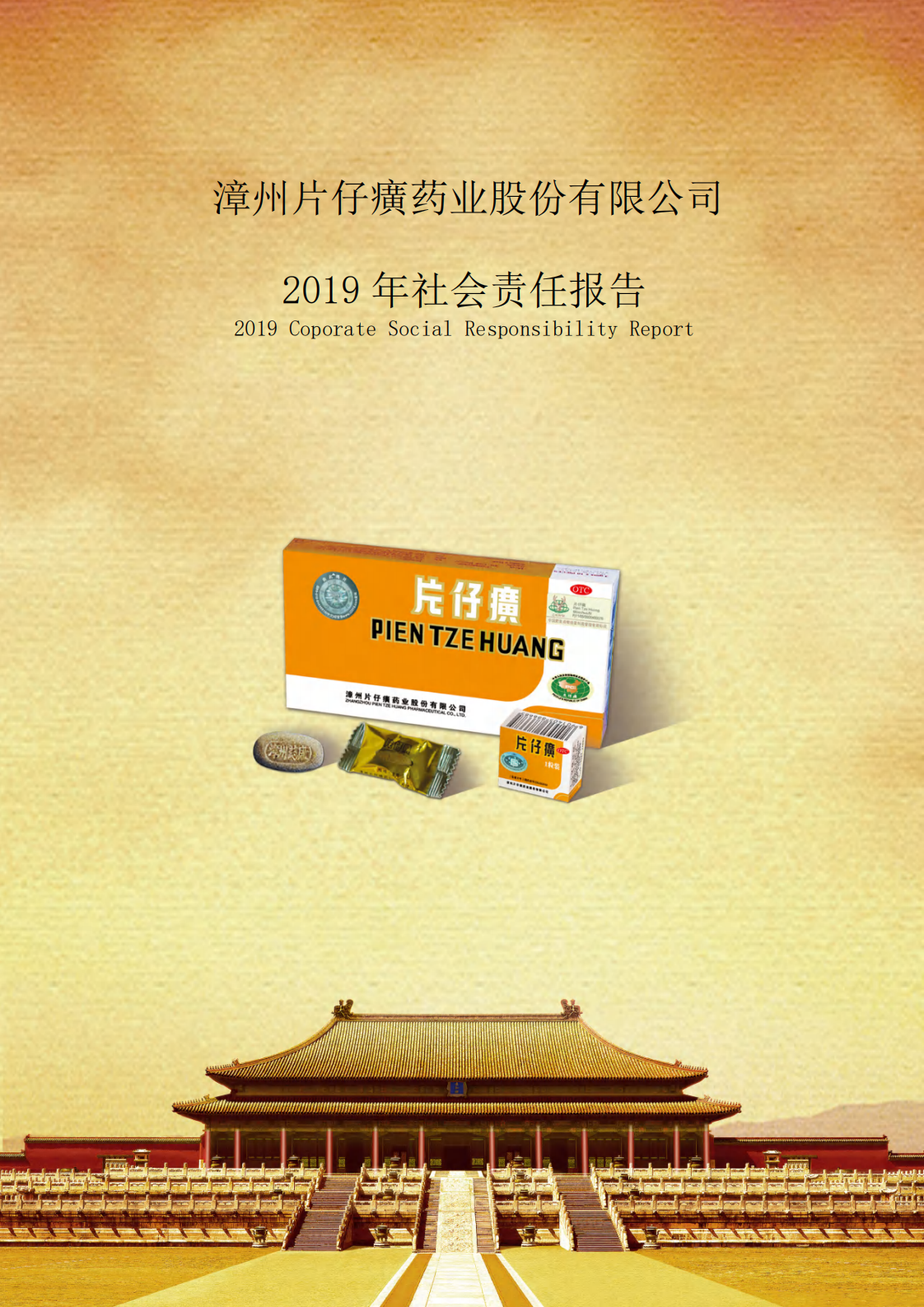 漳州片仔癀药业股份有限公司2019年度社会责任报告.PDF 第1页