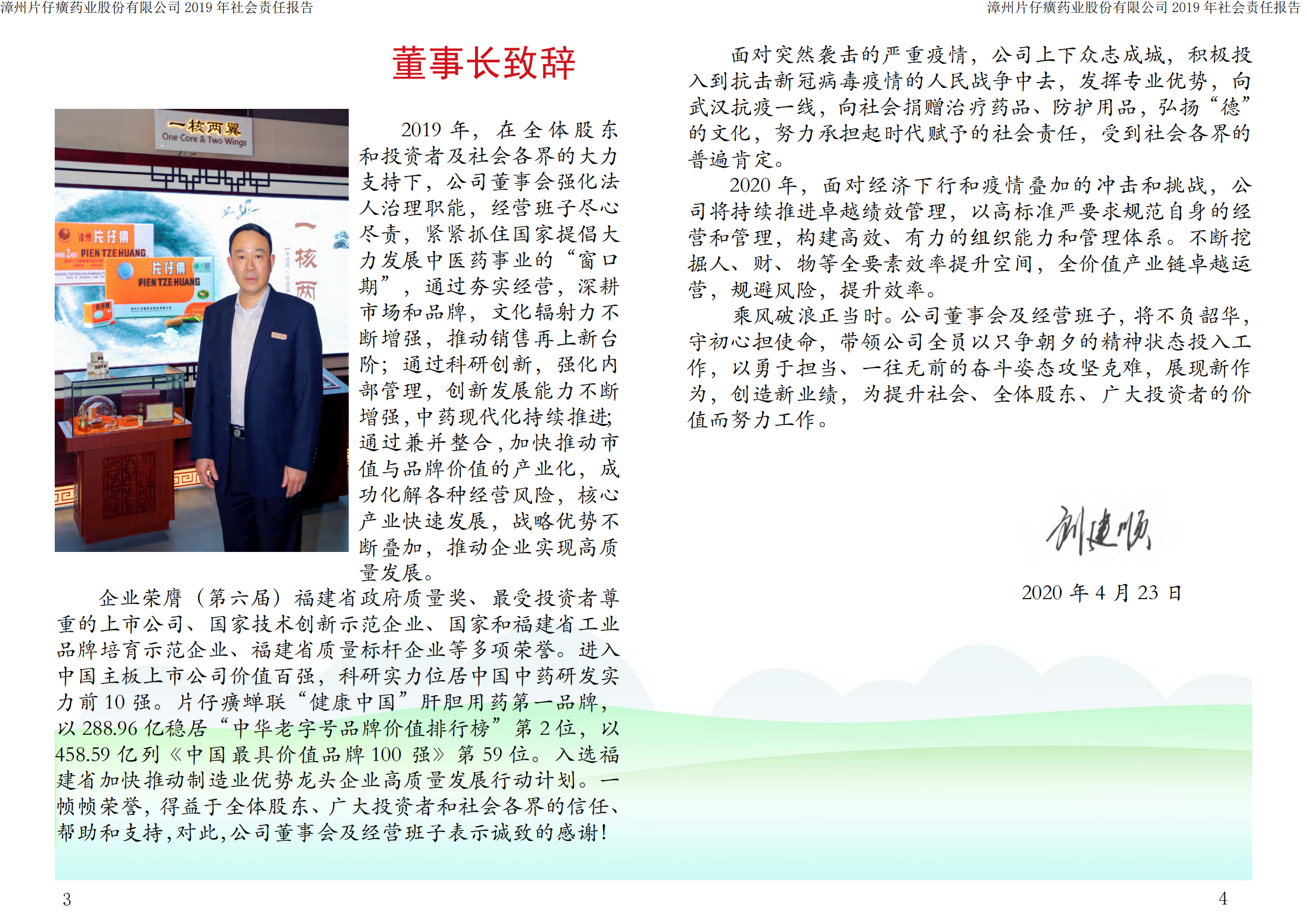 漳州片仔癀药业股份有限公司2019年度社会责任报告.PDF 第3页