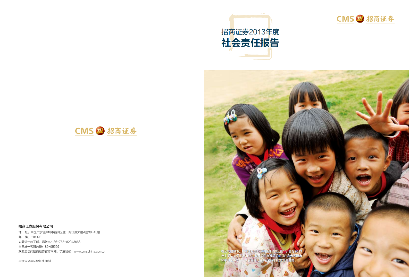 招商证券股份有限公司2013年度社会责任报告.PDF 第1页