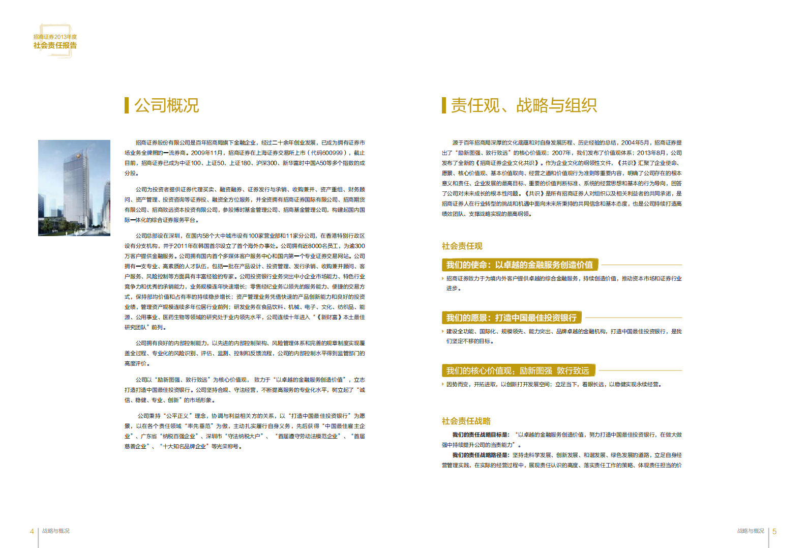 招商证券股份有限公司2013年度社会责任报告.PDF 第5页