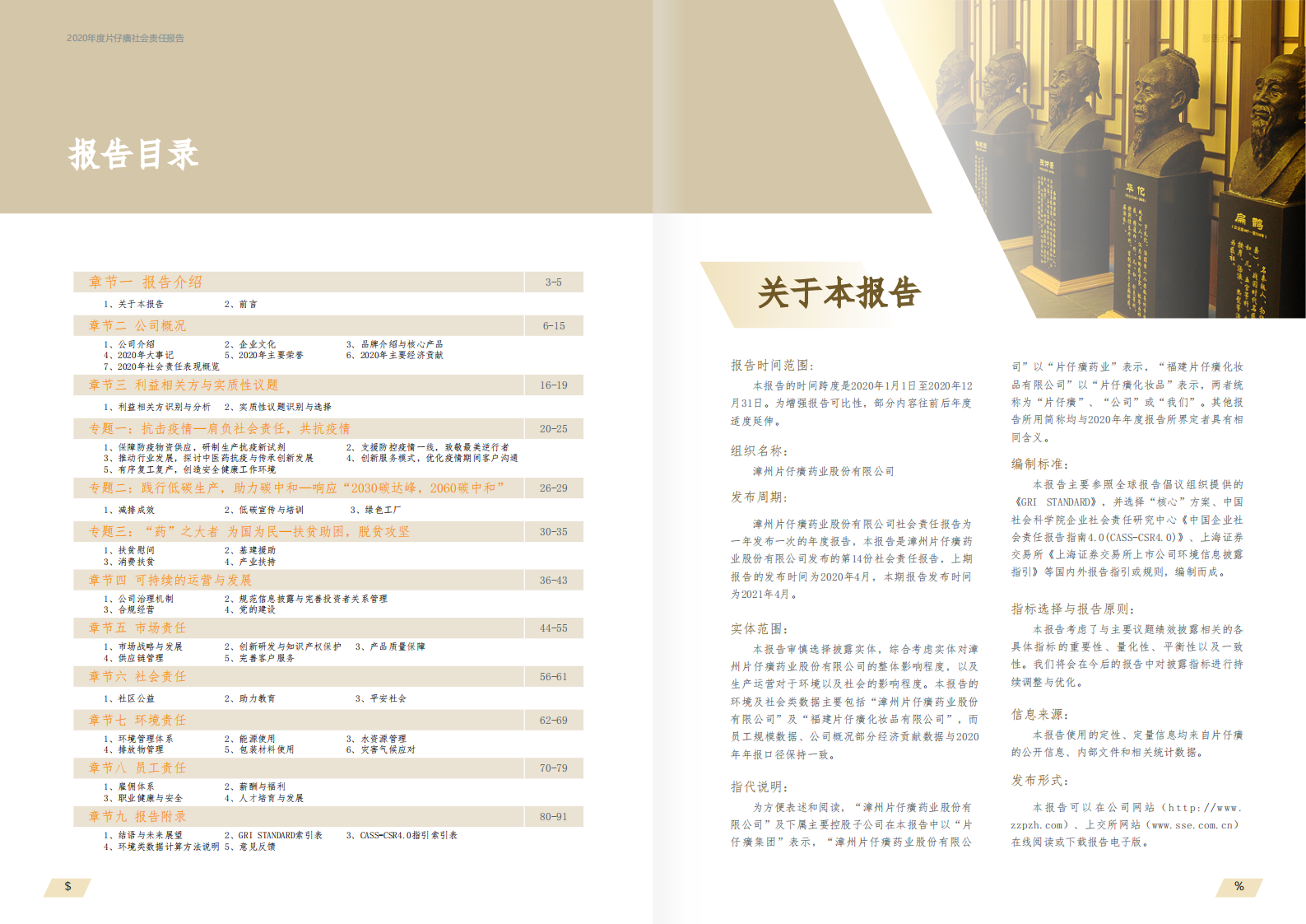 漳州片仔癀药业股份有限公司2020年度社会责任报告.PDF 第2页