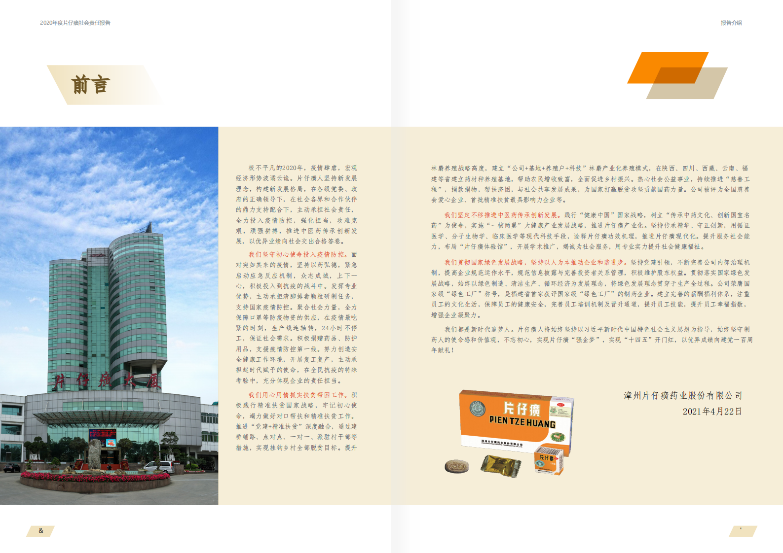 漳州片仔癀药业股份有限公司2020年度社会责任报告.PDF 第3页