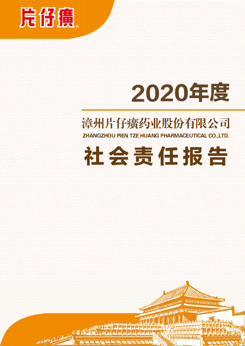漳州片仔癀药业股份有限公司2020年度社会责任报告.PDF 第1页