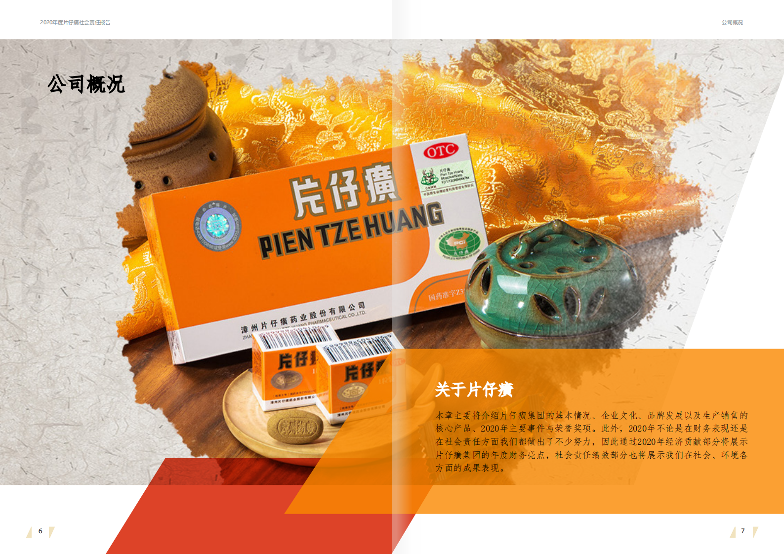 漳州片仔癀药业股份有限公司2020年度社会责任报告.PDF 第4页