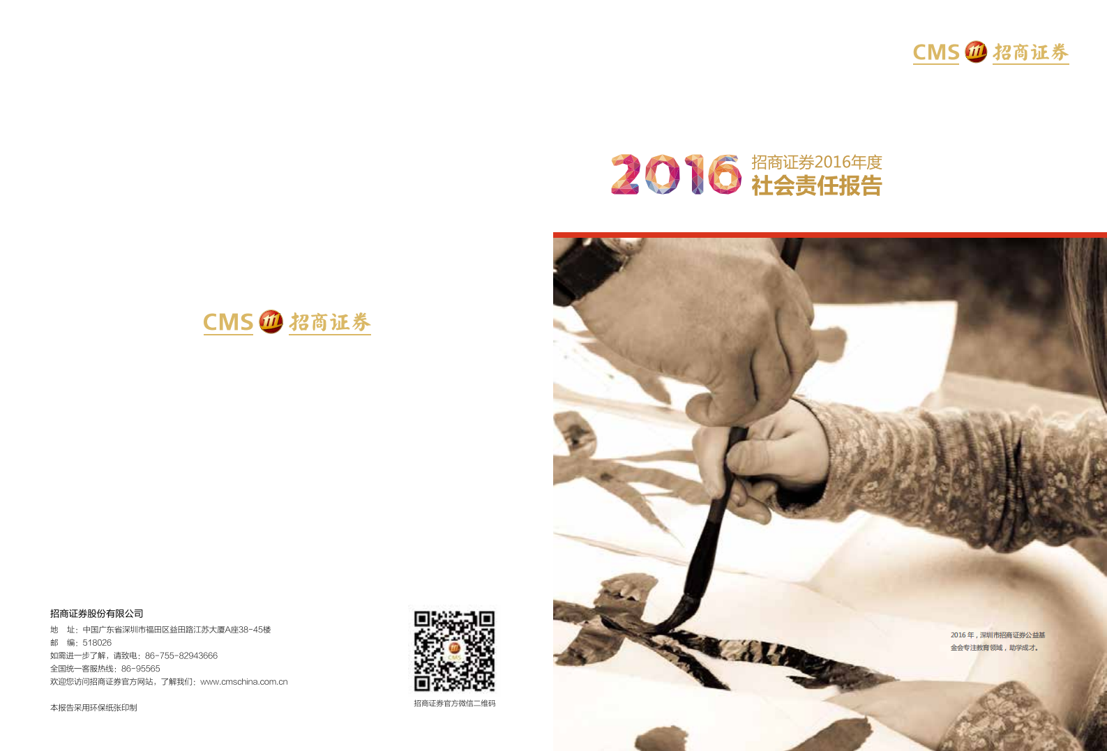 招商证券股份有限公司2016年度社会责任报告.PDF 第1页