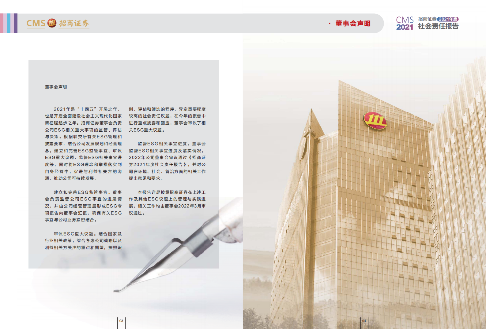 招商证券股份有限公司2021年度社会责任报告.PDF 第4页