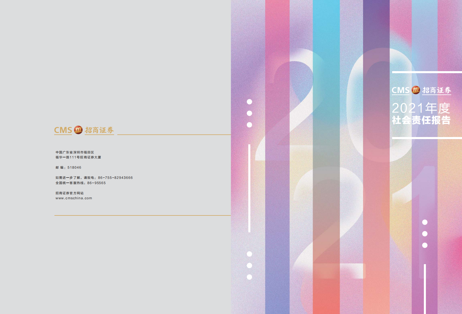 招商证券股份有限公司2021年度社会责任报告.PDF 第1页