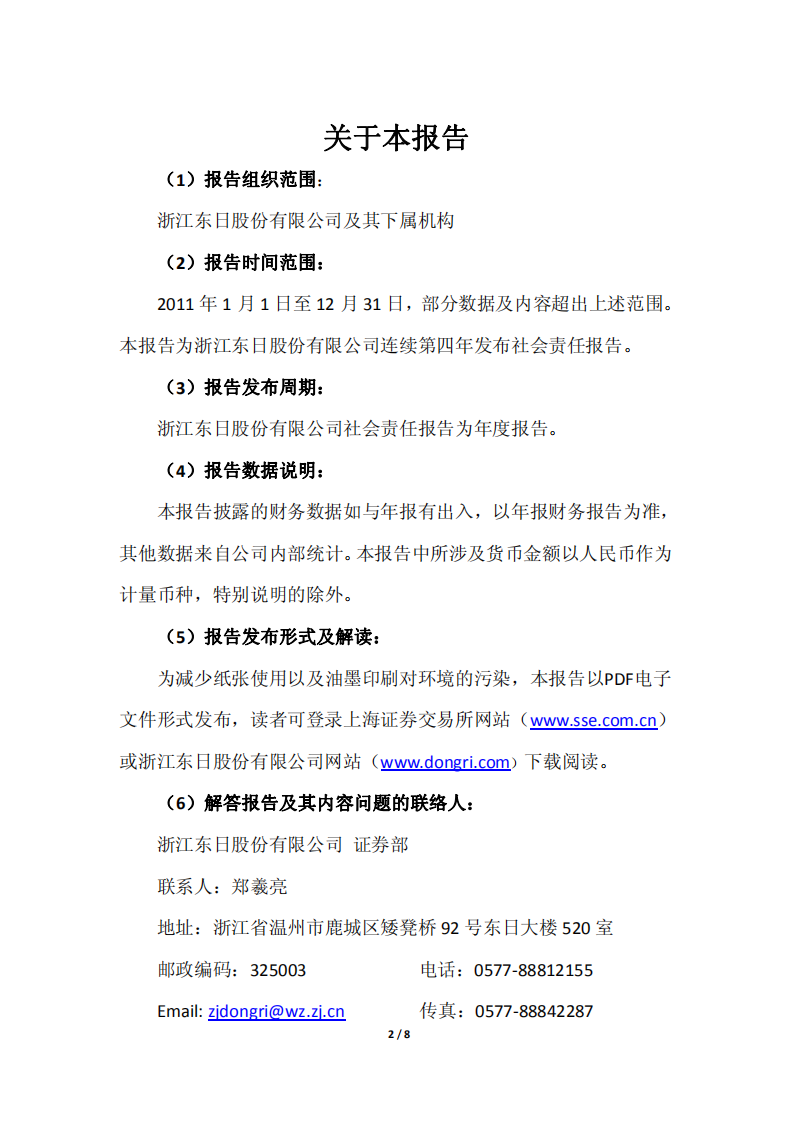 浙江东日股份有限公司2011年度社会责任报告.PDF 第2页