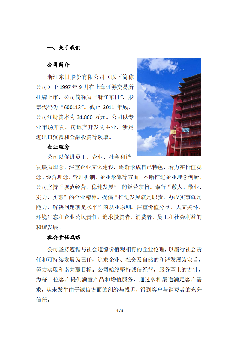 浙江东日股份有限公司2011年度社会责任报告.PDF 第4页