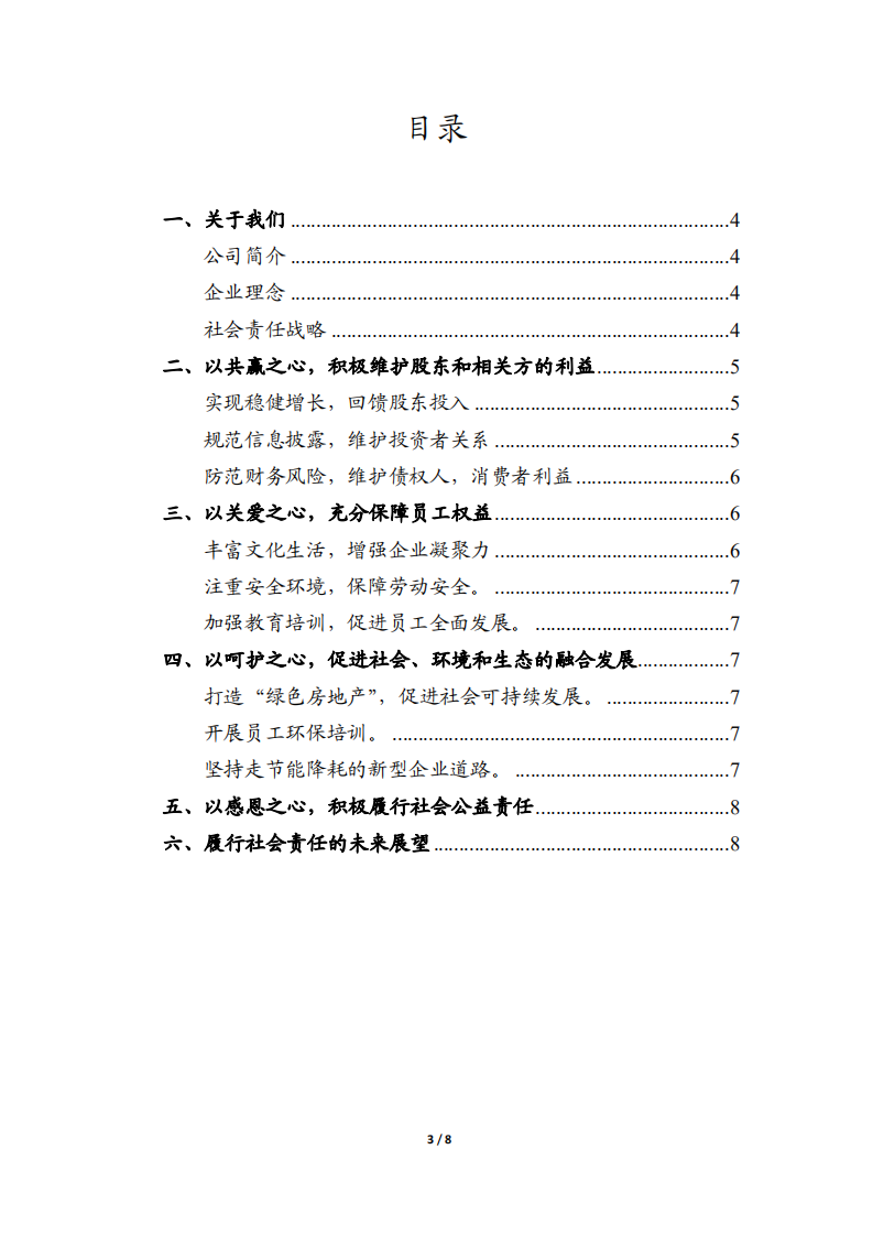 浙江东日股份有限公司2011年度社会责任报告.PDF 第3页