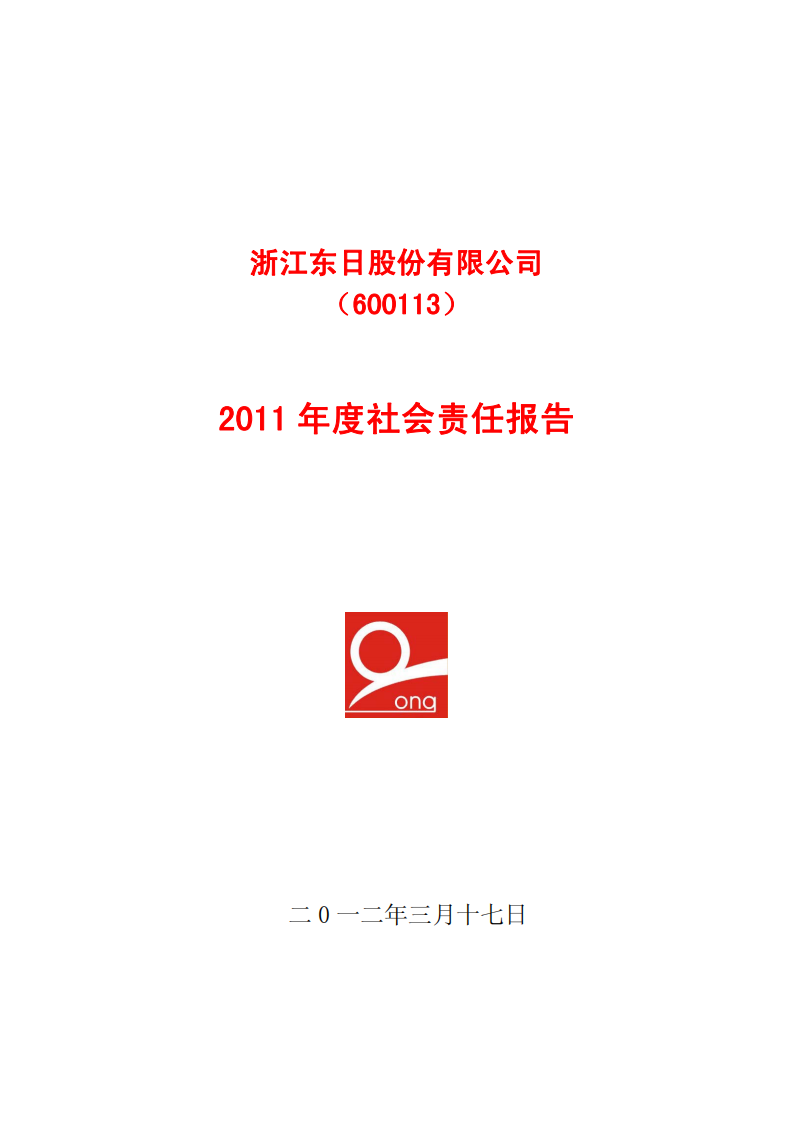 浙江东日股份有限公司2011年度社会责任报告.PDF 第1页