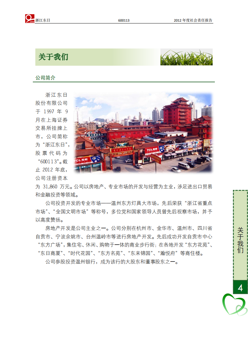 浙江东日股份有限公司2012年度社会责任报告.PDF 第5页