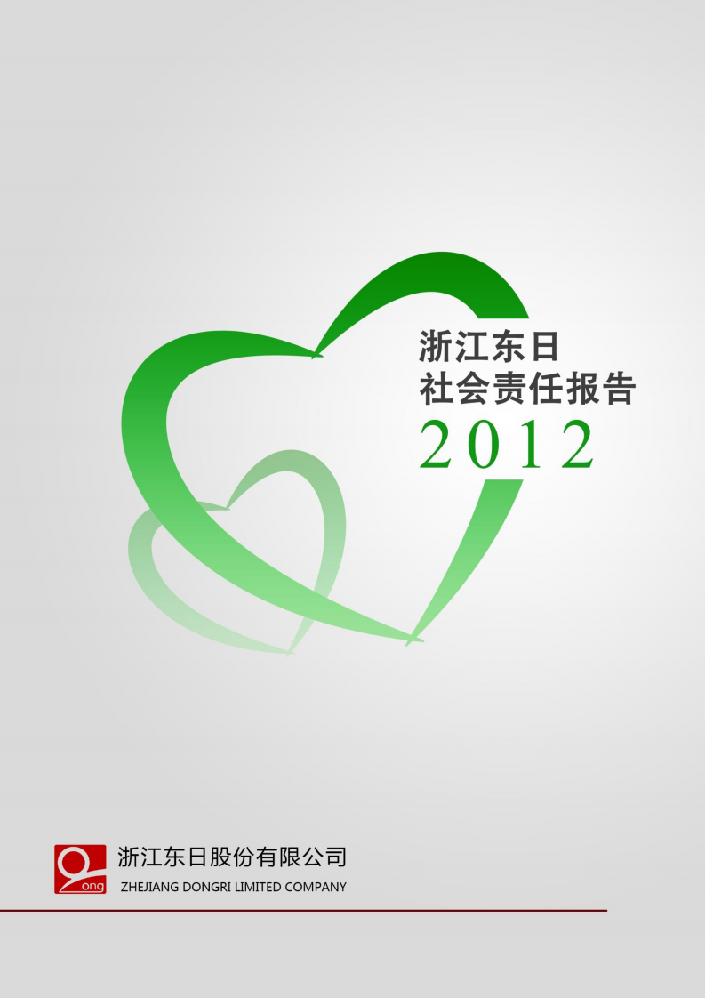 浙江东日股份有限公司2012年度社会责任报告.PDF 第1页