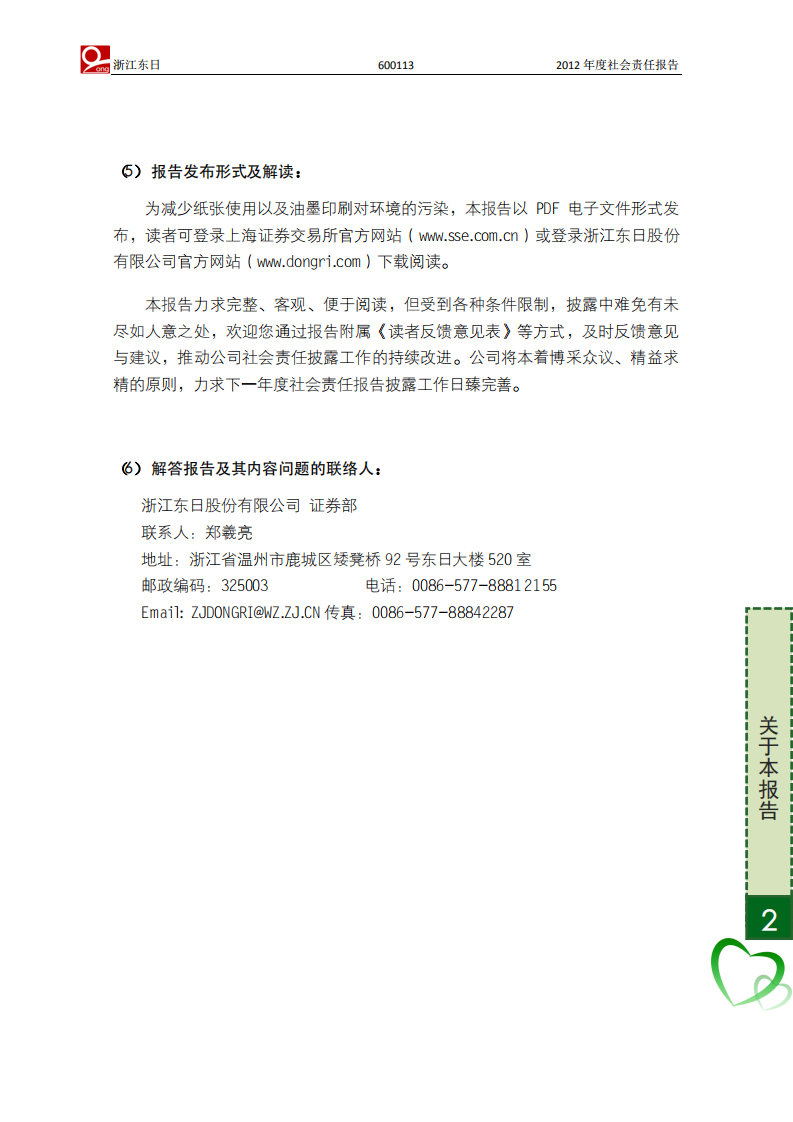浙江东日股份有限公司2012年度社会责任报告.PDF 第3页