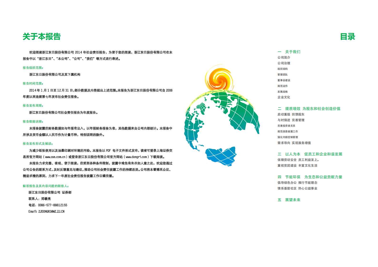 浙江东日股份有限公司2014年度企业社会责任报告.PDF 第2页