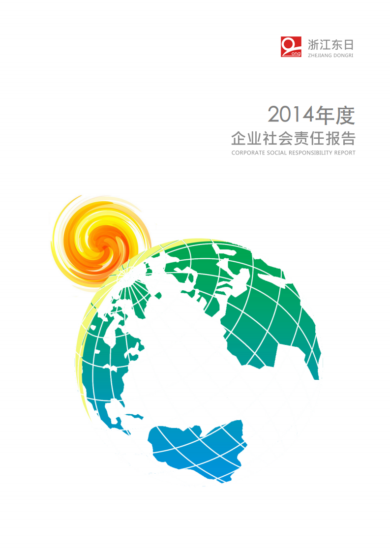浙江东日股份有限公司2014年度企业社会责任报告.PDF 第1页
