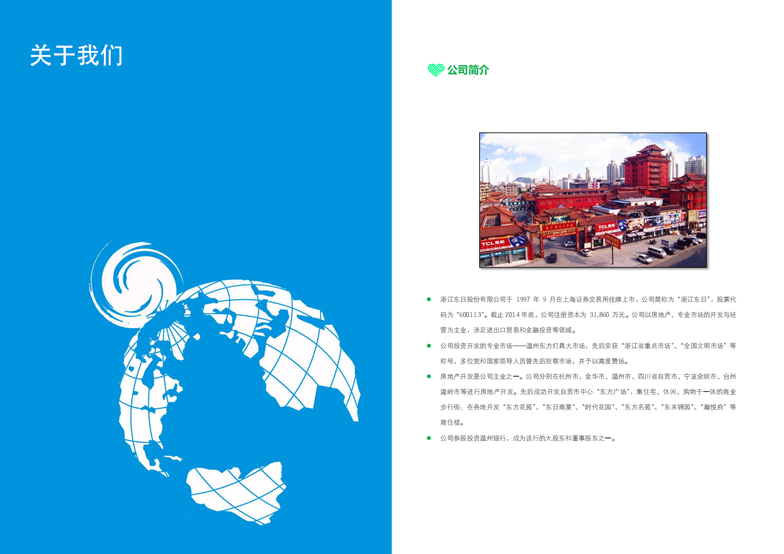 浙江东日股份有限公司2014年度企业社会责任报告.PDF 第3页
