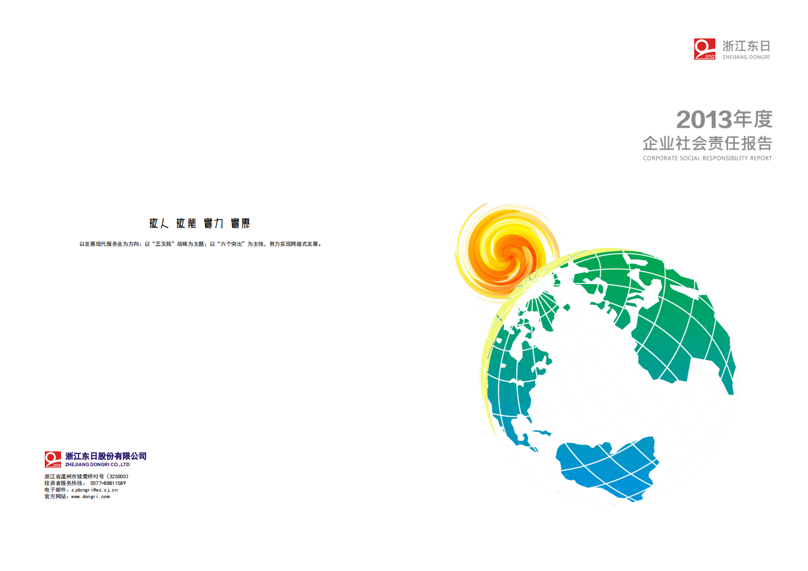 浙江东日股份有限公司2013年度企业社会责任报告.PDF 第1页