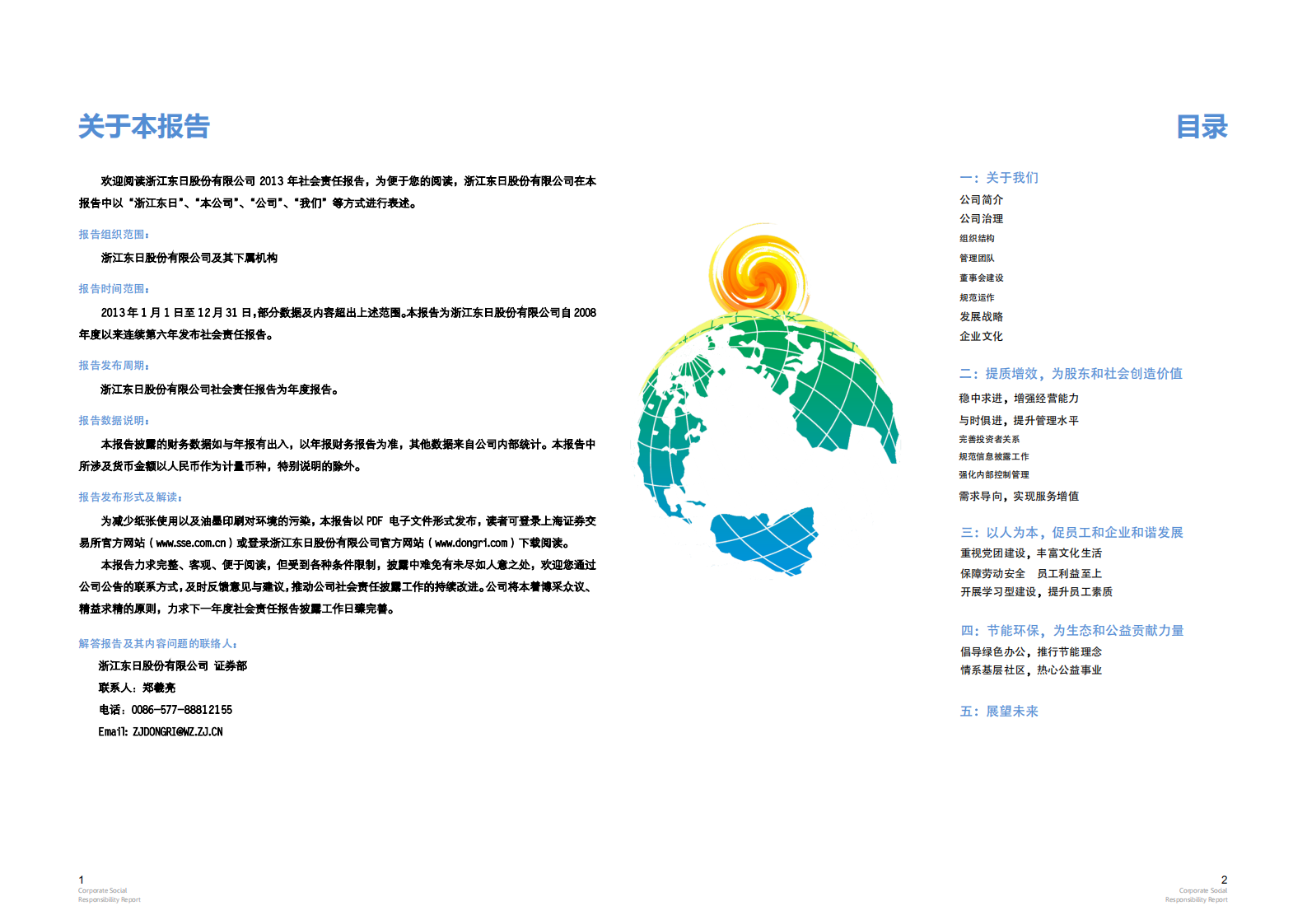 浙江东日股份有限公司2013年度企业社会责任报告.PDF 第2页